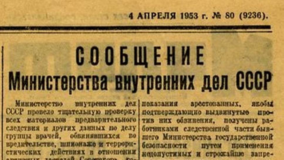 Дело врачей: от обвинений в заговоре до реабилитации - 3